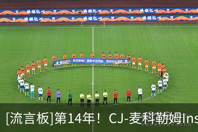 [流言板]第14年！CJ-麦科勒姆Ins晒个人定妆照与球迷分享
